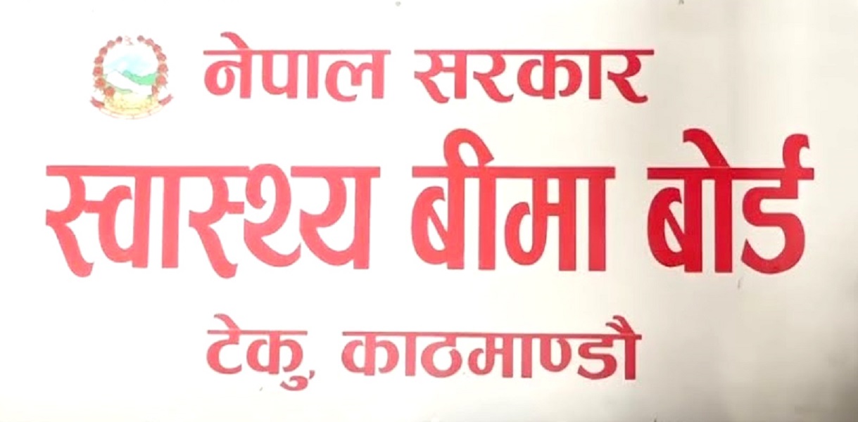 अब उपचारको १० प्रतिशत रकम बीमितलाई तिराउने